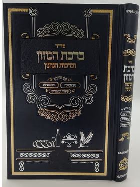 ברכת המזון וברכות הנהנין - טיב הברכה - טיב הפנינים