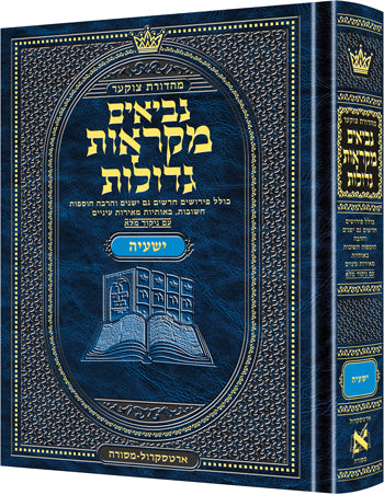 נ"ך מ"ג ישעיה בינוני - ארטסקרול