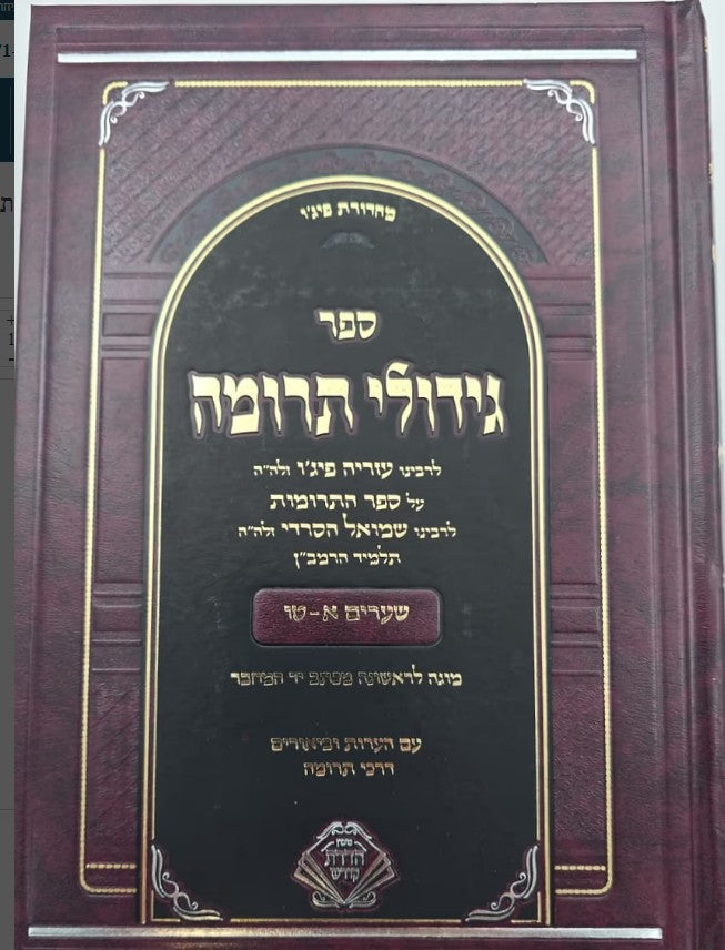 גידולי תרומה - דרכי תרומה שערים א-טו