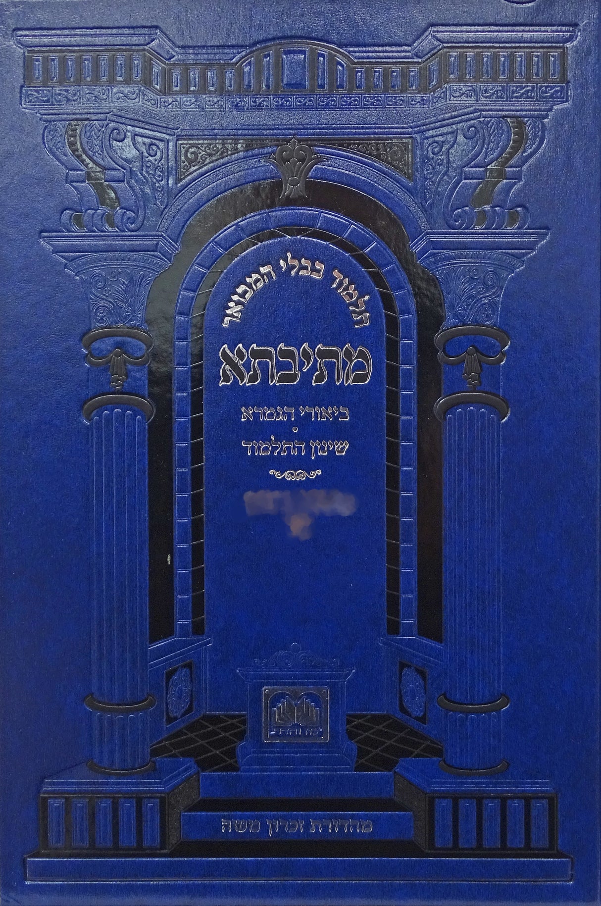 מתיבתא שינון זבחים א פנינים - עוז והדר