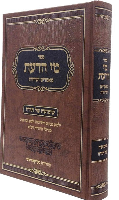 מי הדעת מאמרים ושיחות שימושה של תורה