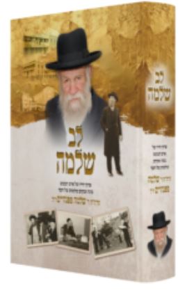 לב שלמה - על פרקי חייו של הרב שלמה פפנהיים