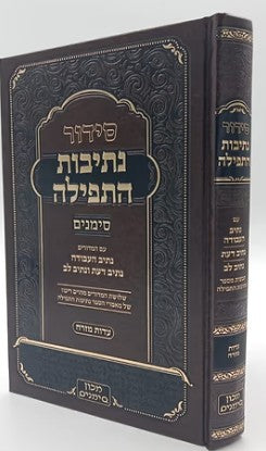 סדור נתיבות התפילה נוסח ע"מ