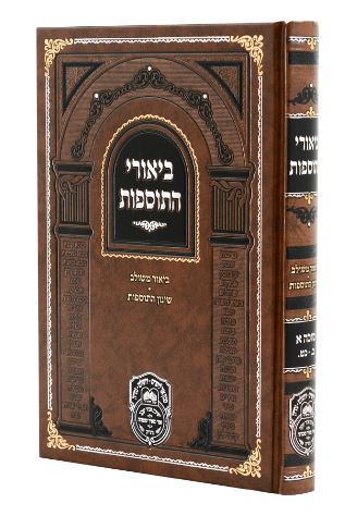 ביאורי התוספות סוכה ב כט-נו - עוז והדר