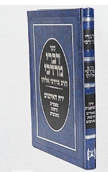 דברי מרדכי - ירח האיתנים