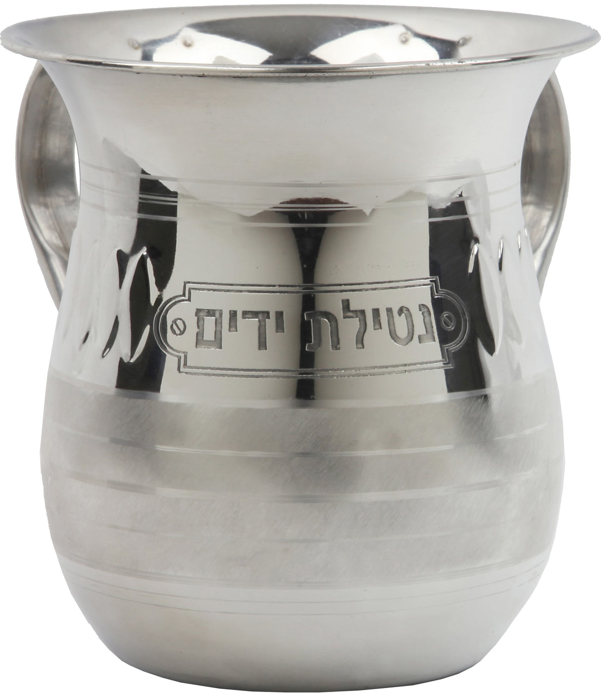 Washing Cup- Matte and Polished Stainless Steel With Netilat Yadaim Engraving