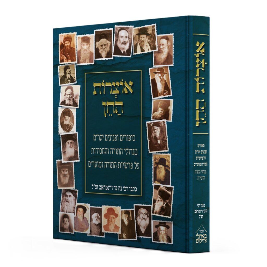 אוצרות חן כתבי רבי נח גד ויינטראב - עה"ת
