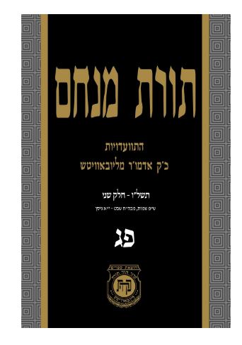 תורת מנחם חלק פג