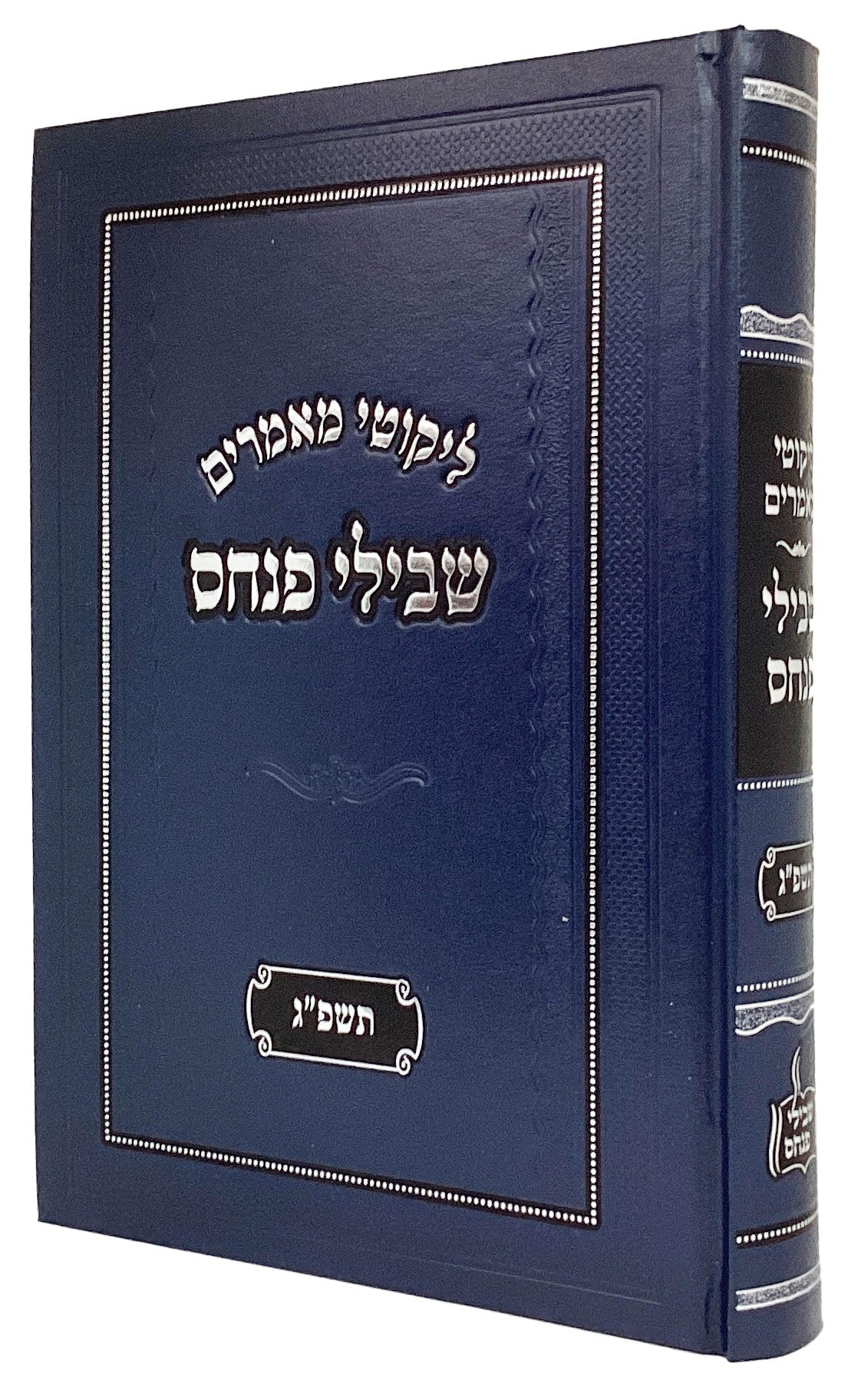 ליקוטי מאמרים שבילי פנחס - תשפ"ג