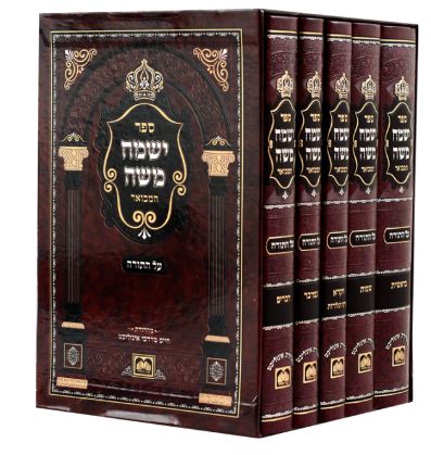 ישמח משה המבואר ה' כרכים- עז והדר