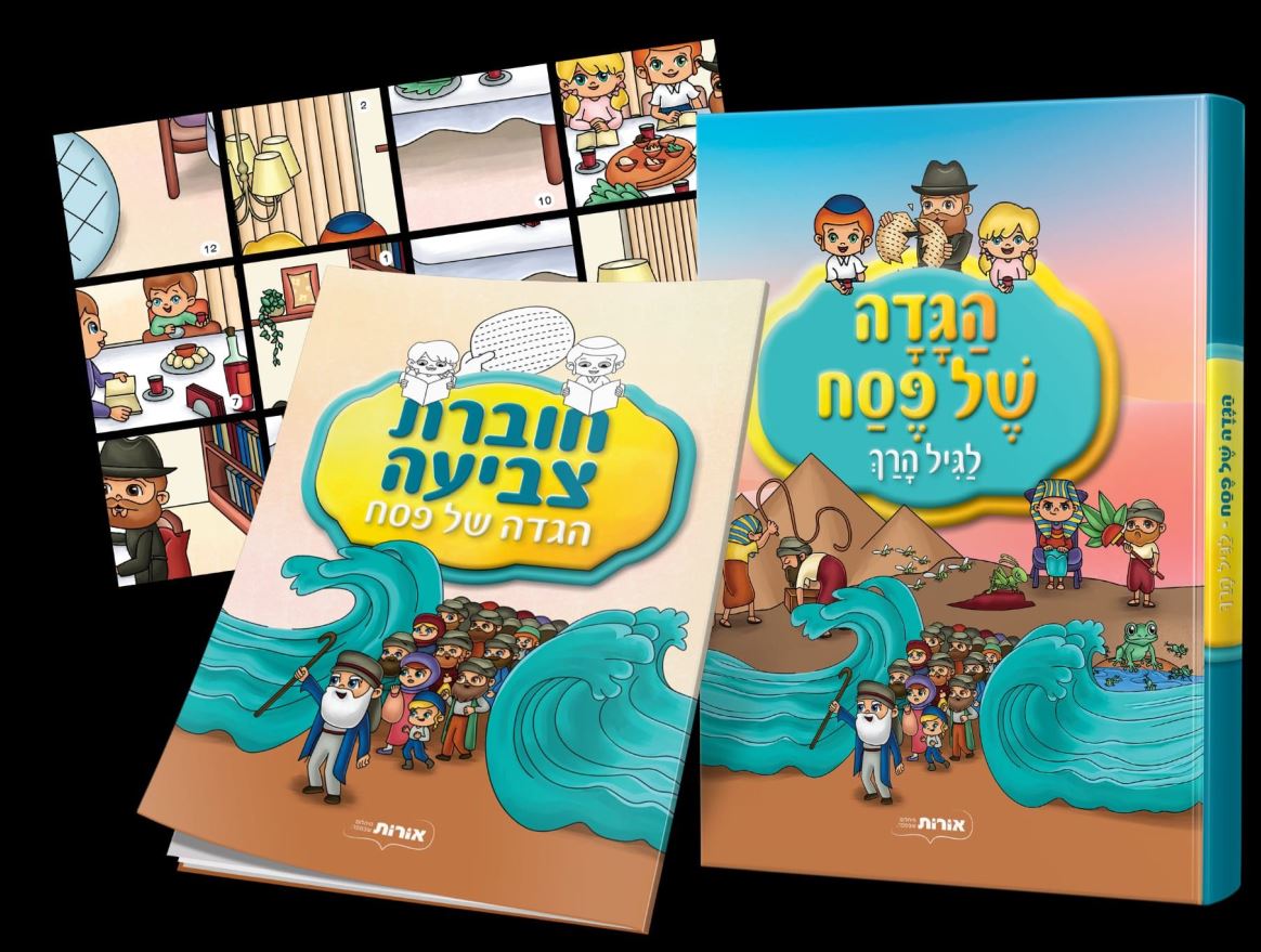 הגדה של פסח לגיל הרך + ערכת פעילות