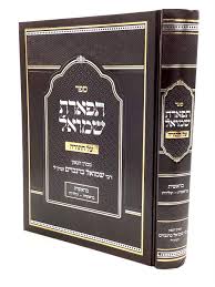 תפארת שמואל עה"ת מרב שמואל ברנבוים זצ"ל -בראשית חלק ב - ויצא -ויחי