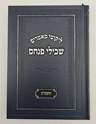 ליקוטי מאמרים שבילי פנחס - תשפ"ה