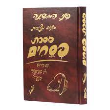פני המשנה- פסחים