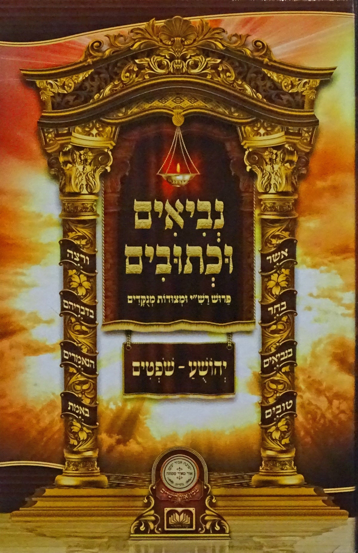 נ"ך לתלמידים - דניאל עזרא נחמיה - עוז והדר