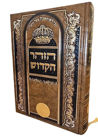 הזהר הקודש שערי גאולה בכרך אחד