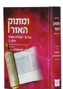 ומתוק האור פורים מגילת אסתר חלק ב