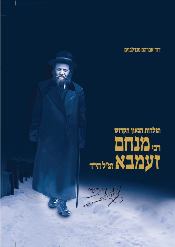 תולדות הגאון הקדוש רבי מנחם זעמבא