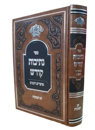 נתיבות קודש הושנא רבה - סקווירא