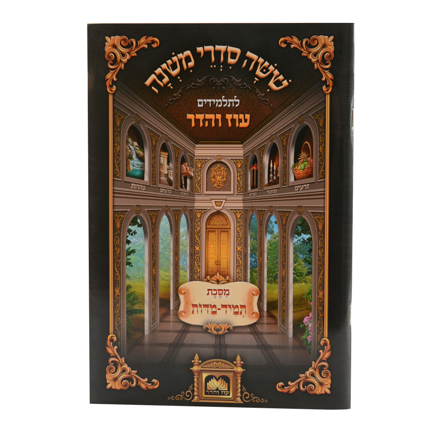 משניות לתלמידים -תמיד מדות עוז והדר