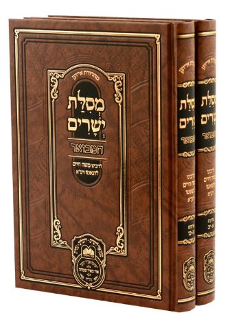 מסילת ישרים המבואר ב' כרכים - עז והדר