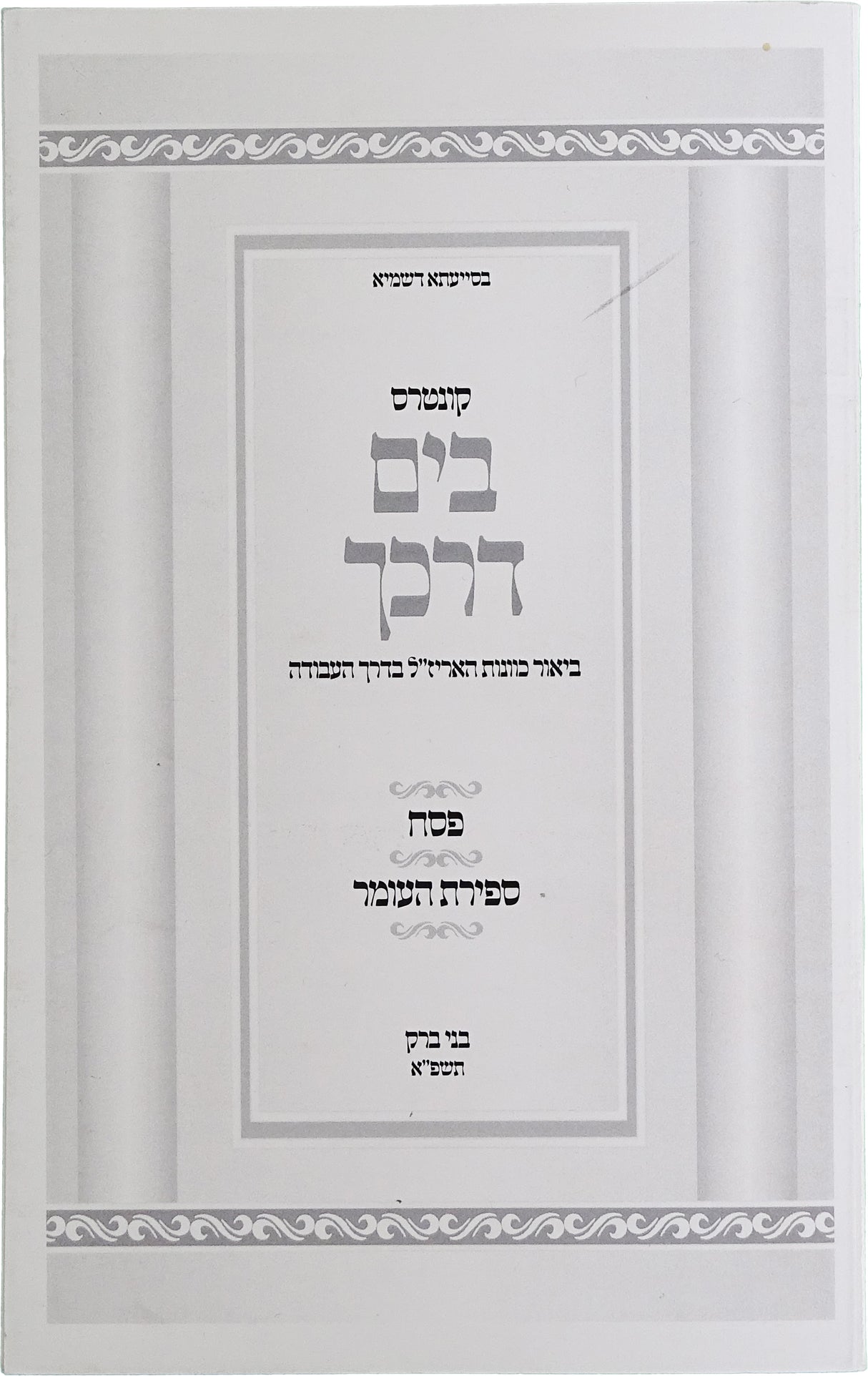 קונטרוס בים דרכך דרכי הנפשות לפי שרשם רחל ולאה - רכה