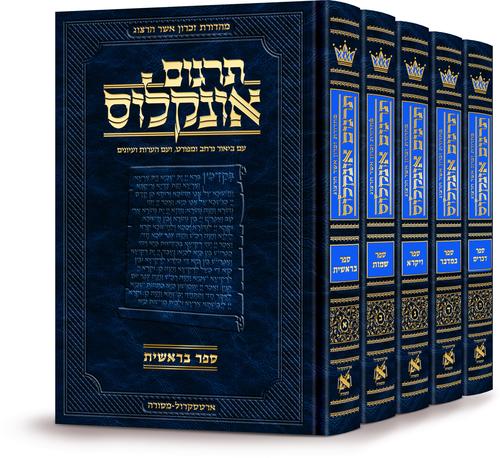 תרגום אונקלוס על התורה - ארטסקרול