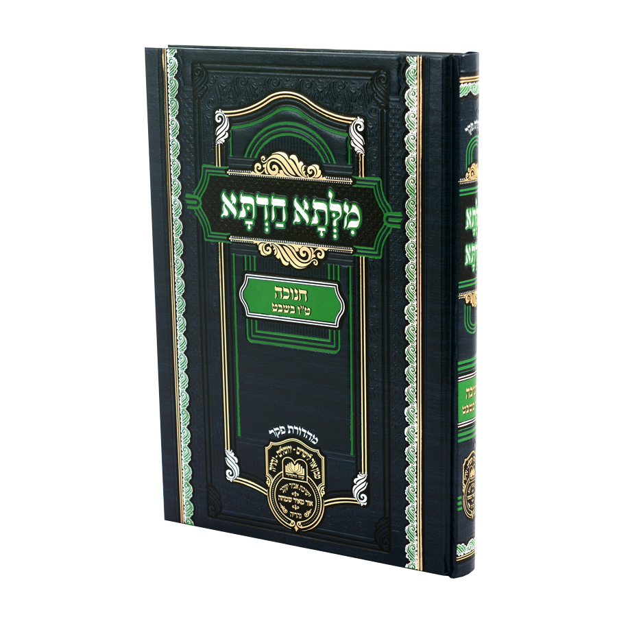מלתא חדתא - חנוכה ט"ו בשבט - עוז והדר