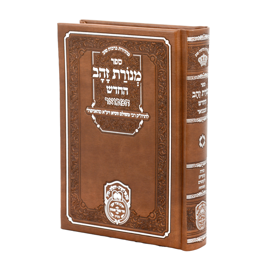 מנורת זהב המבואר כיס פיו (17 ס"מ) חום - עוז והדר