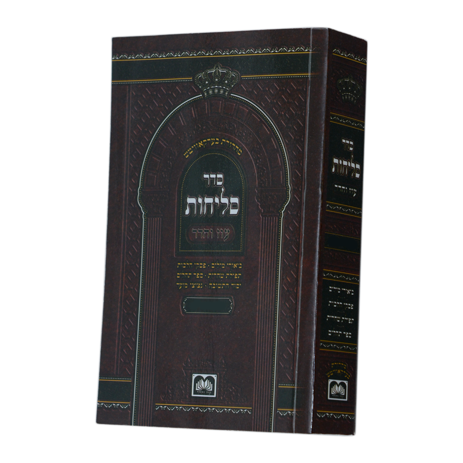 סליחות אשכנז מנהג ליטא רכה 14 ס"מ - עוז והדר