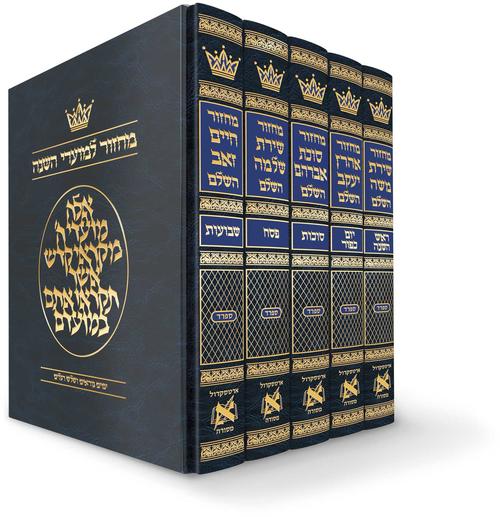 מחזור ארטסקרול ספרד ה' כרכים כיס -הוראות בלה"ק