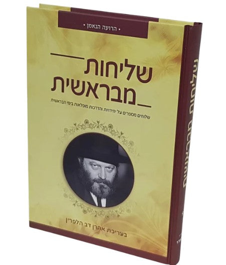 שליחות מבראשית - חלק ג