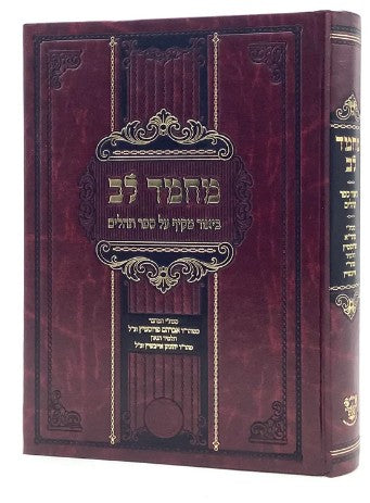 מחמד לב - תהלים