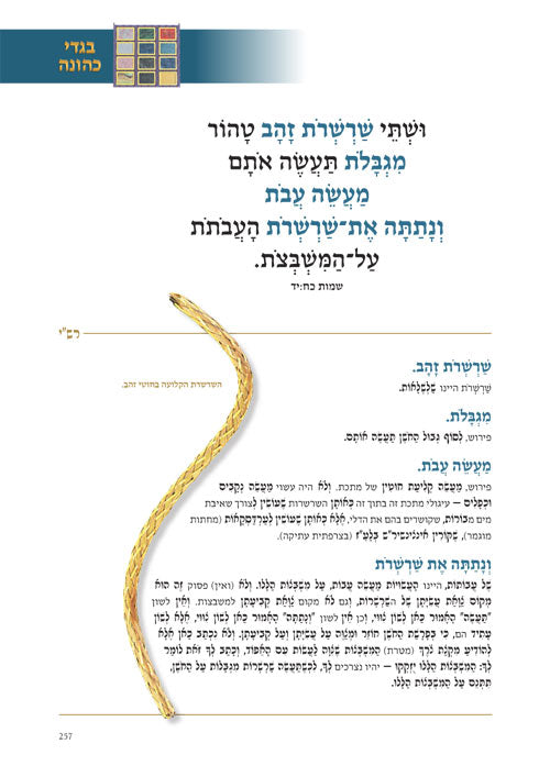 המשכן בניינו, כליו, ובגדי כהונה - ארטסקרול - בינוני