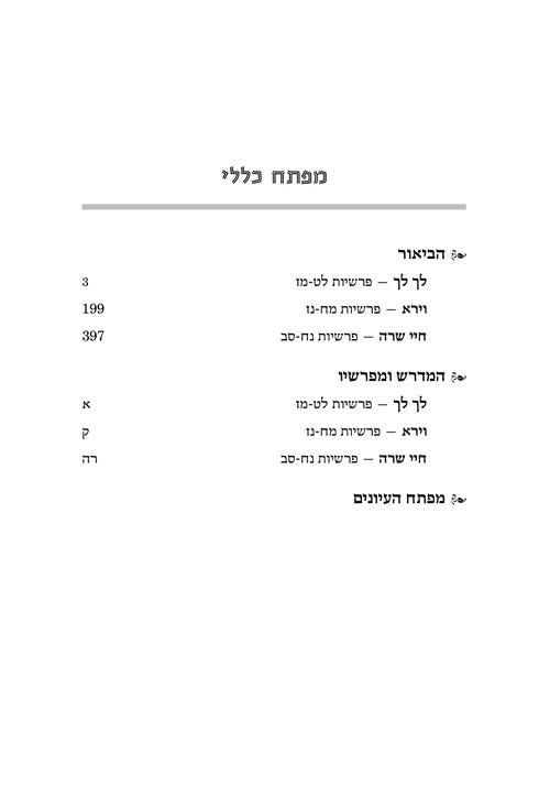 מדרש רבה בראשית ג' תולדות-וישלח ארטסקרול