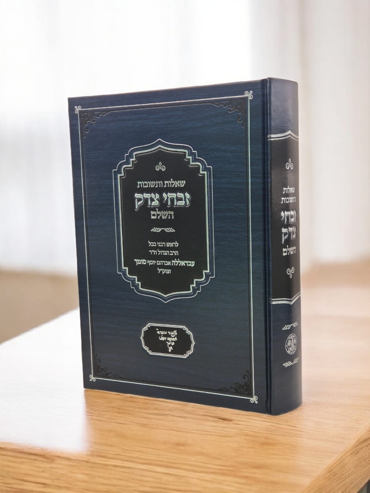 שו"ת זבחי צדק השלם