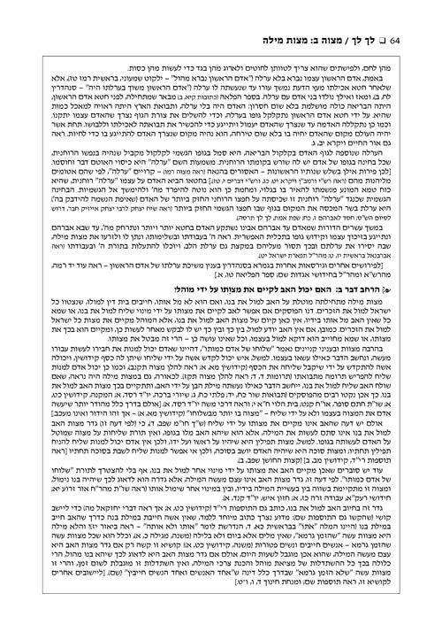 ספר החינוך ארטסקרול ח"ב - מצוות פא-קסה - משפטים-שמיני