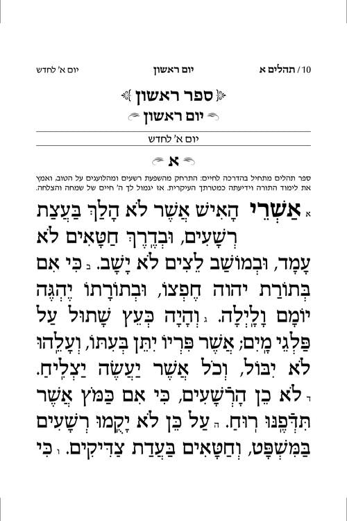 תהלים תפלה למשה 13 ס"מ חום-הוראות באנגלית - ארטסקרול