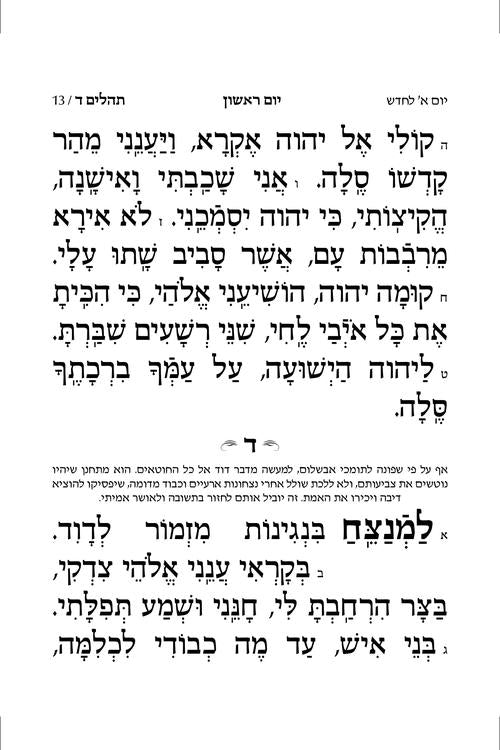 תהלים תפלה למשה 13 ס"מ חום-הוראות באנגלית - ארטסקרול
