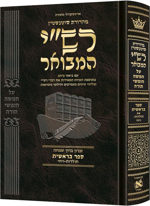 חומש רש"י המבואר בראשית ב' תולדות-ויחי ארטסקרול
