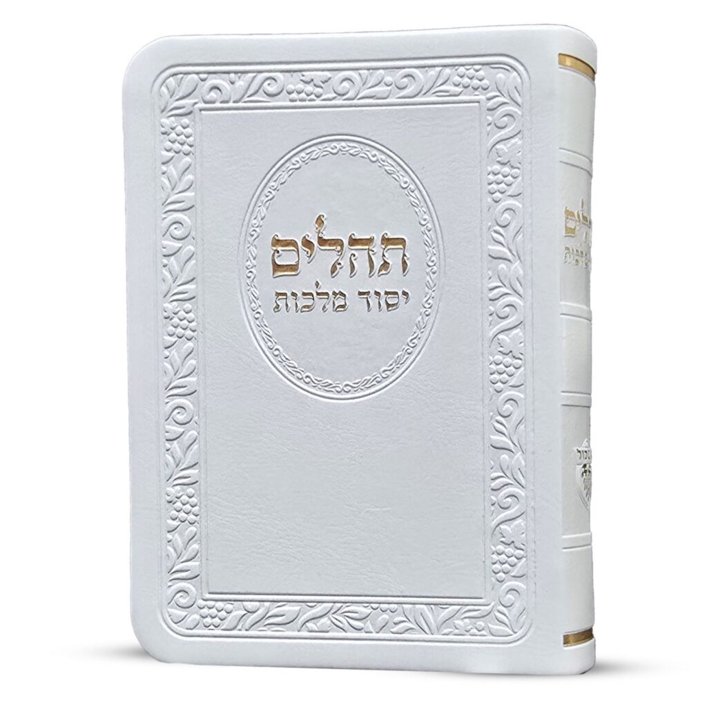 תהלים יסוד מלכות כיס פי מהורה מחודשת - לבן