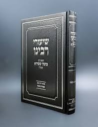 שיעורי רבינו הגאון רבי משה שפירא - ספירת העומר