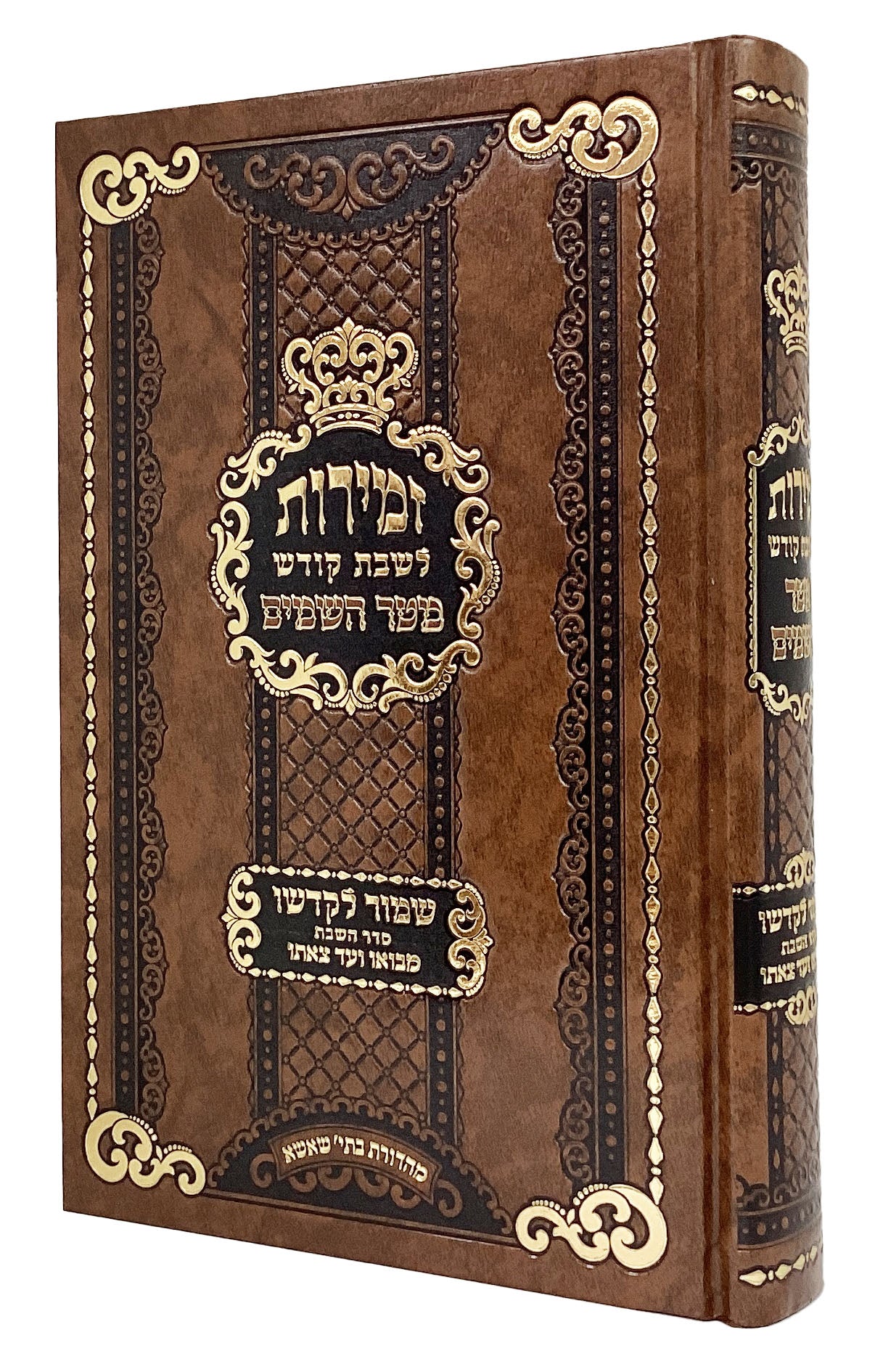 זמירות לשבת קודש מטר השמים