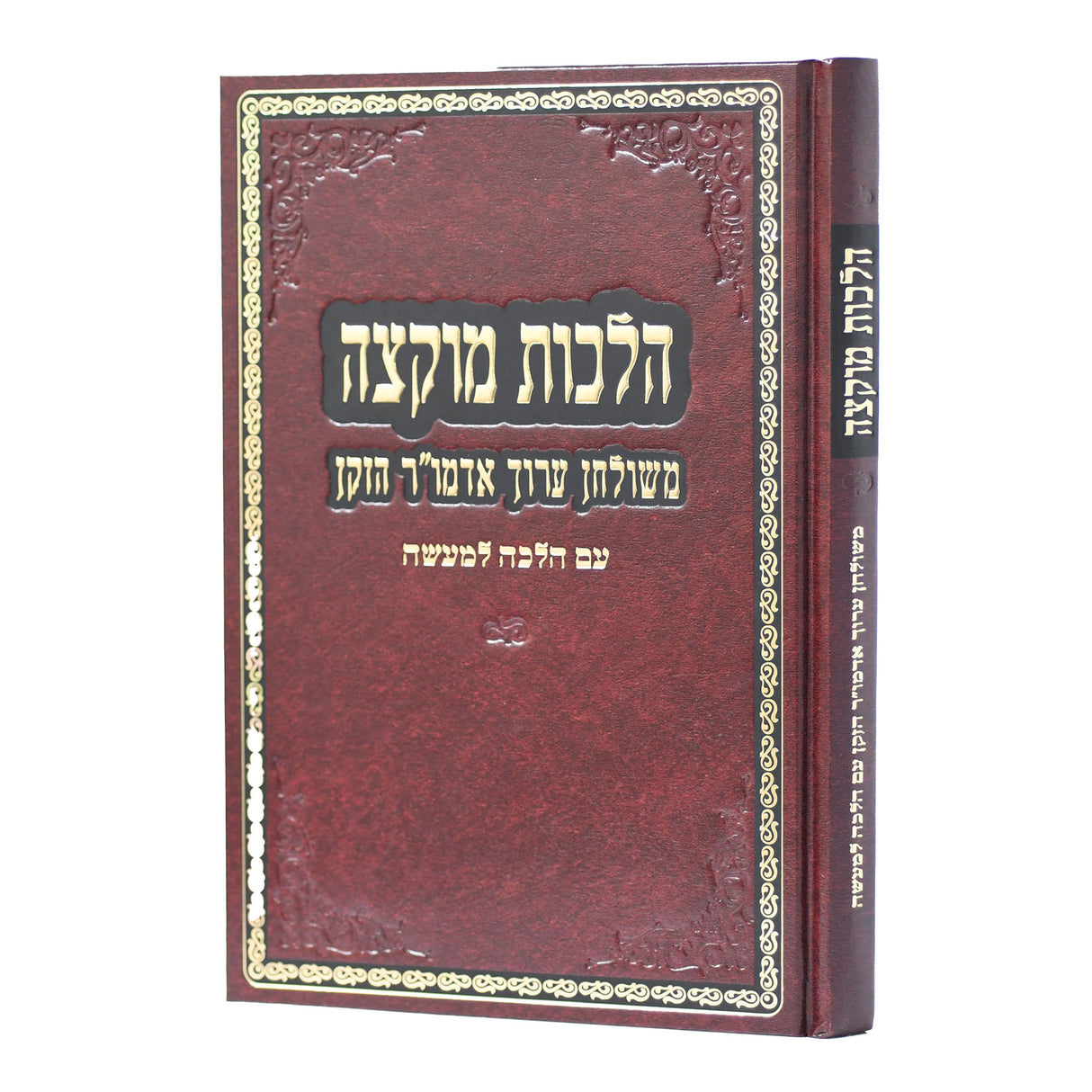 הלכות מוקצה משלחן ערוך אדמו"ר הזקן