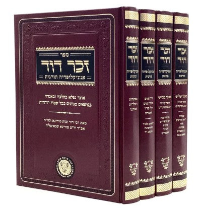זכר דוד אנציקלופדיה תורנית ד"כ