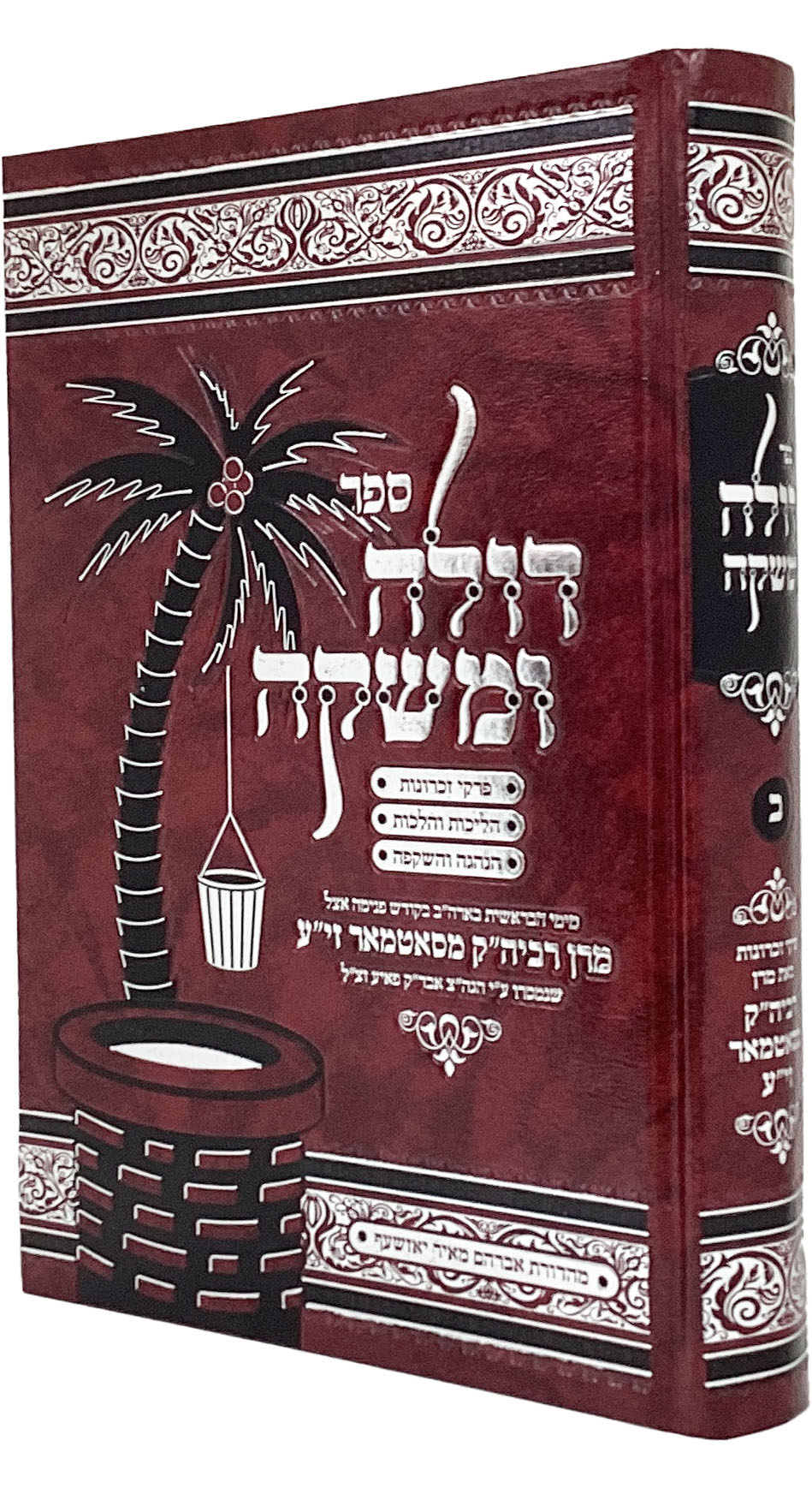 דולה ומשקה מרן סאטמאר חלק ב אידיש
