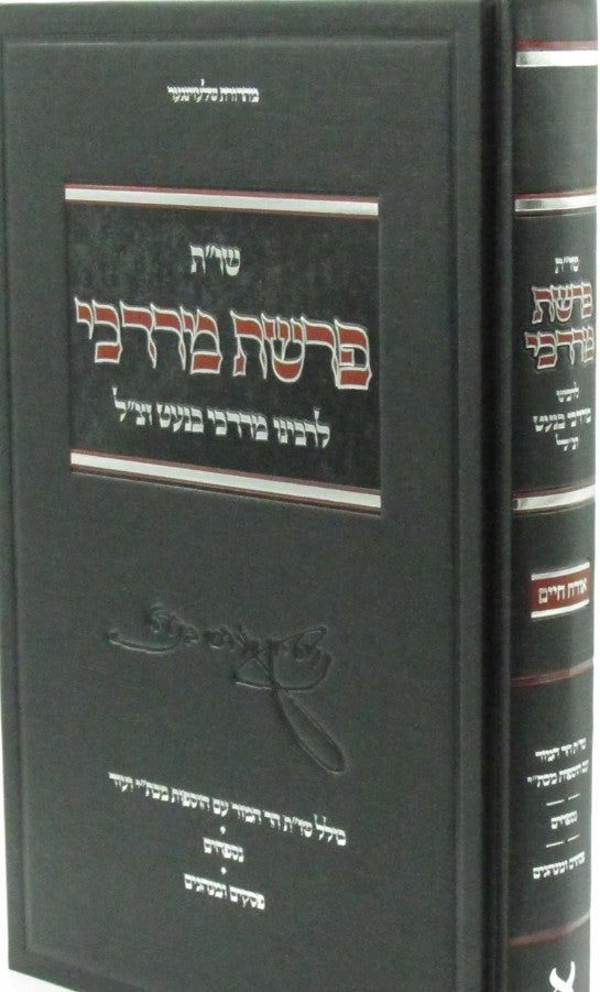 שו"ת פרשת מרדכי או"ח חדש עם הוספות