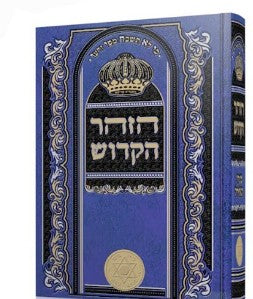 הזהר הקודש שערי גאולה קטן בכרך אחד
