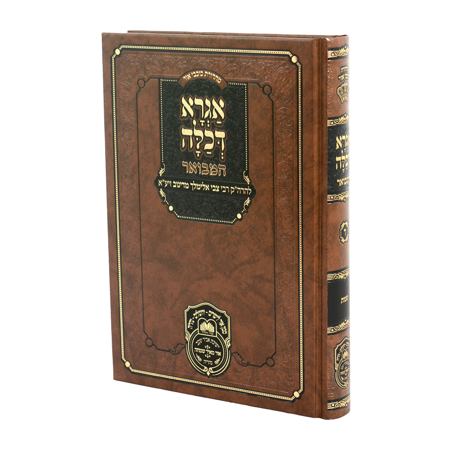 אגרא דכלה המבואר שמות עה"ת - עוז והדר