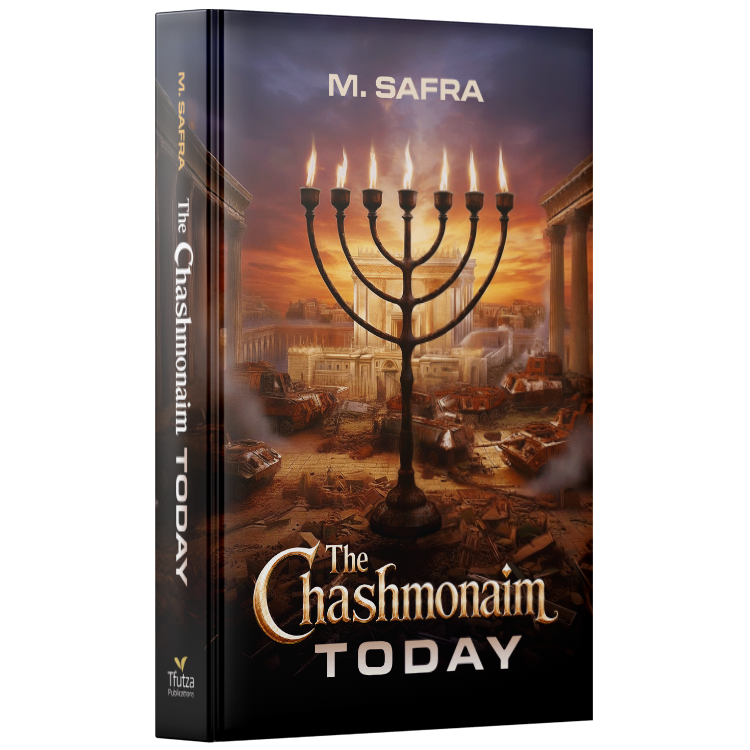 The Chashmonaim Today